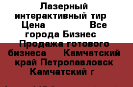 Лазерный интерактивный тир › Цена ­ 350 000 - Все города Бизнес » Продажа готового бизнеса   . Камчатский край,Петропавловск-Камчатский г.